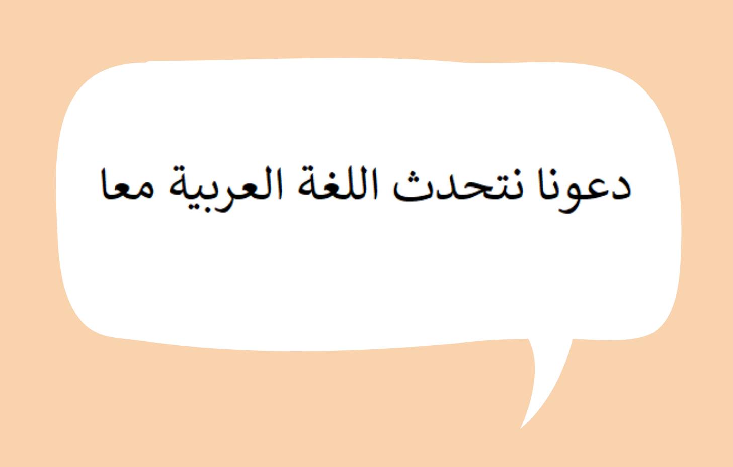 Arabe - ateliers de conversation